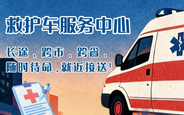 泊头 救护车出租